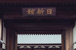 【福島県】會津藩校（あいづはんこう）日新館