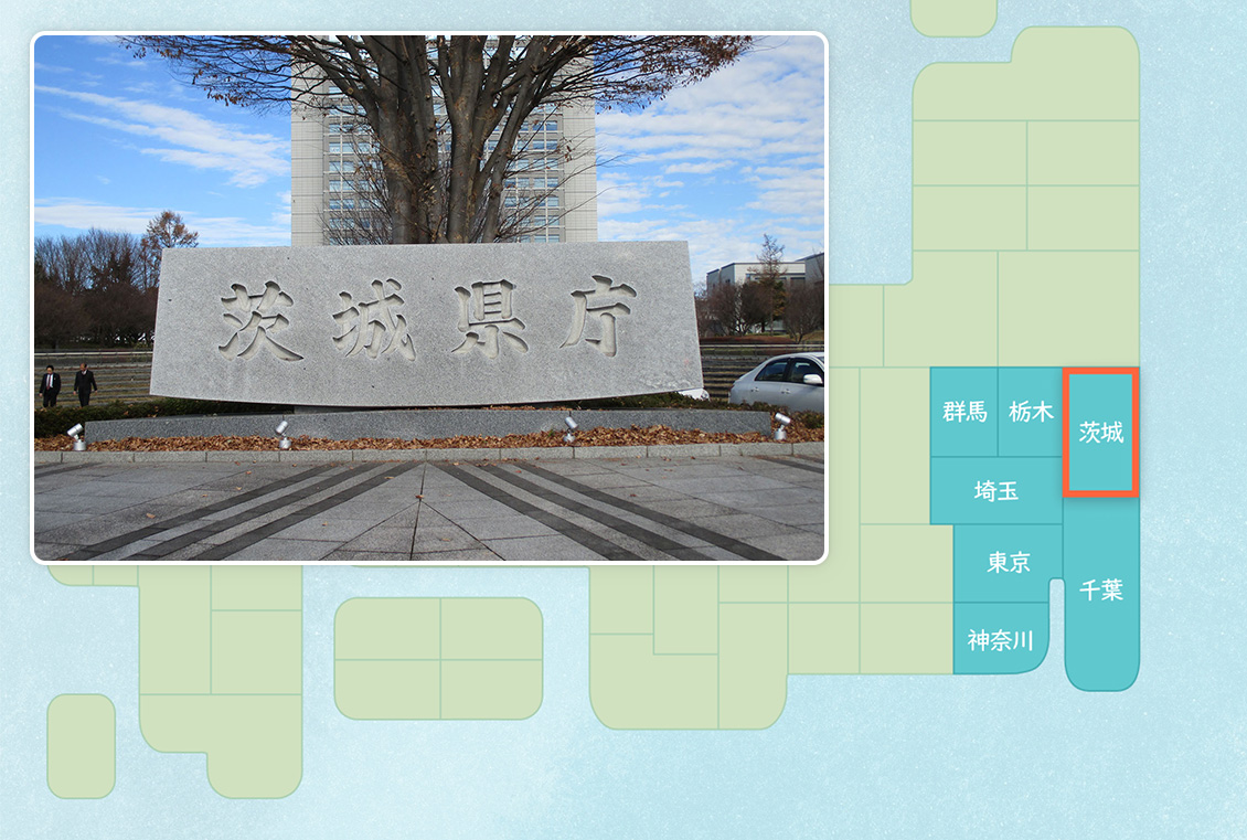 【茨城県】茨城県庁