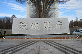【茨城県】茨城県庁