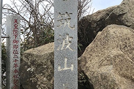 【茨城県】筑波（つくば）山