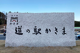 【茨城県】道の駅かさま