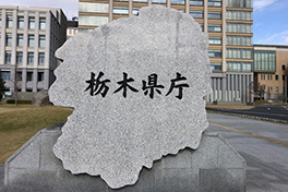 【栃木県】栃木県庁