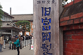 【群馬県】旧富岡製糸場