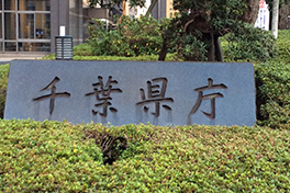 【千葉県】千葉県庁