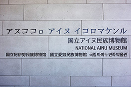 【北海道】国立アイヌ民族博物館