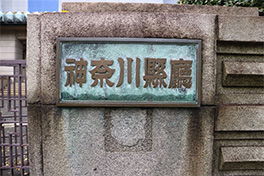 【神奈川県】神奈川県庁