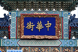 【神奈川県】横浜中華街