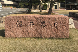 【福井県】福井県庁