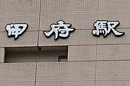 【山梨県】甲府駅