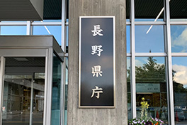 【長野県】長野県庁