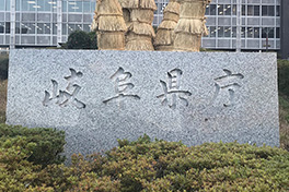 【岐阜県】岐阜県庁