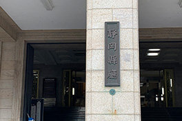 【静岡県】静岡県庁