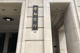 【愛知県】愛知県庁