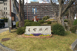 【三重県】三重県庁