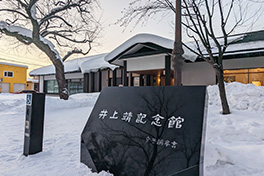 【北海道】井上靖（やすし）記念館