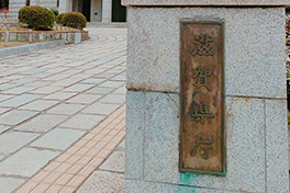 【滋賀県】滋賀県庁