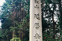 【滋賀県】比叡山延暦寺（ひえいざんえんりゃくじ）