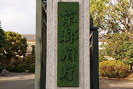 【京都府】京都府庁