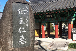 【大阪府】伝王仁（わに）墓