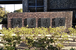 【兵庫県】兵庫県庁