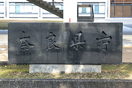 【奈良県】奈良県庁