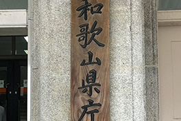 【和歌山県】和歌山県庁