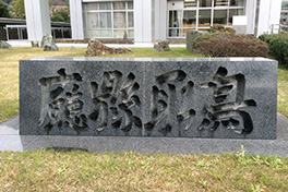 【鳥取県】鳥取県庁