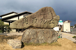 【鳥取県】鳥取砂丘