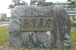 【島根県】島根県庁