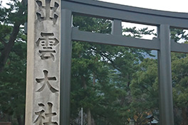 【島根県】出雲（いづも）大社