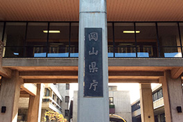 【岡山県】岡山県庁