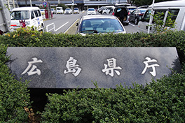 【広島県】広島県庁