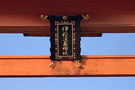 【広島県】伊都岐島（いつきしま）神社 ／ 厳島（いつくしま）神社