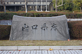 【山口県】山口県庁