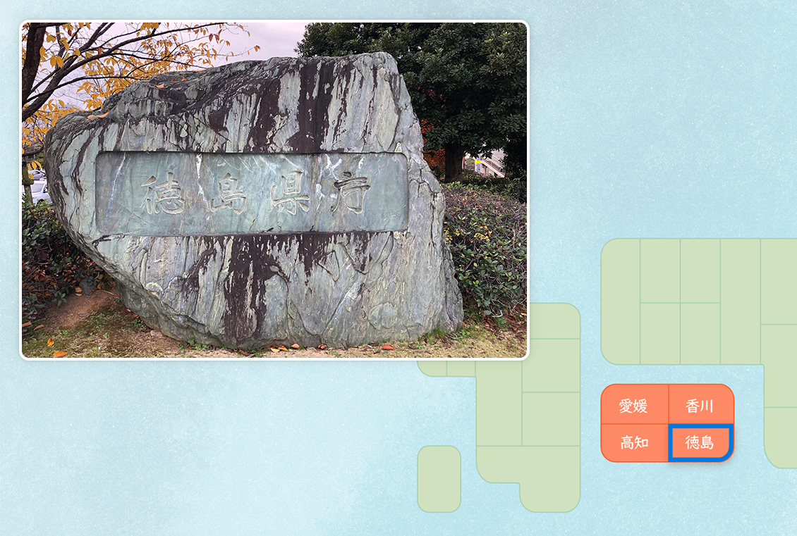 【徳島県】徳島県庁