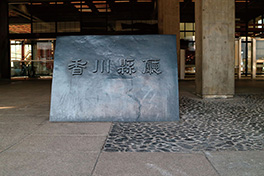 【香川県】香川県庁