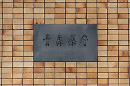 【青森県】青森県庁